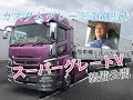 【カスタムグレード】スパグレVの460馬力の紹介!