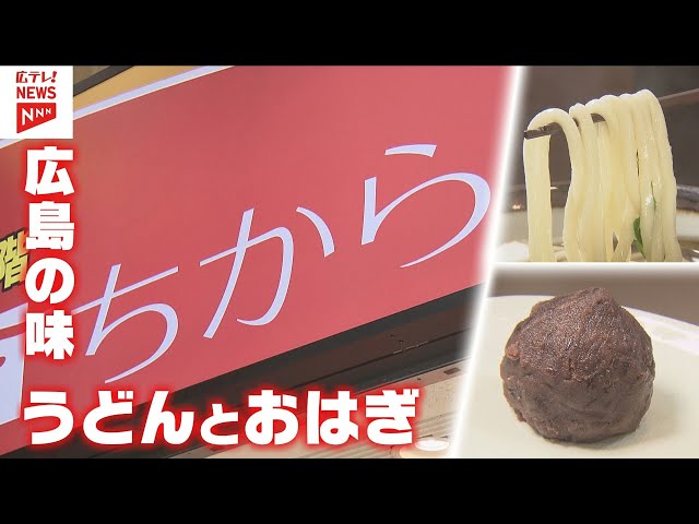 広島で愛され続ける「ちから」創業90周年 うどんと和菓子一緒に食べて