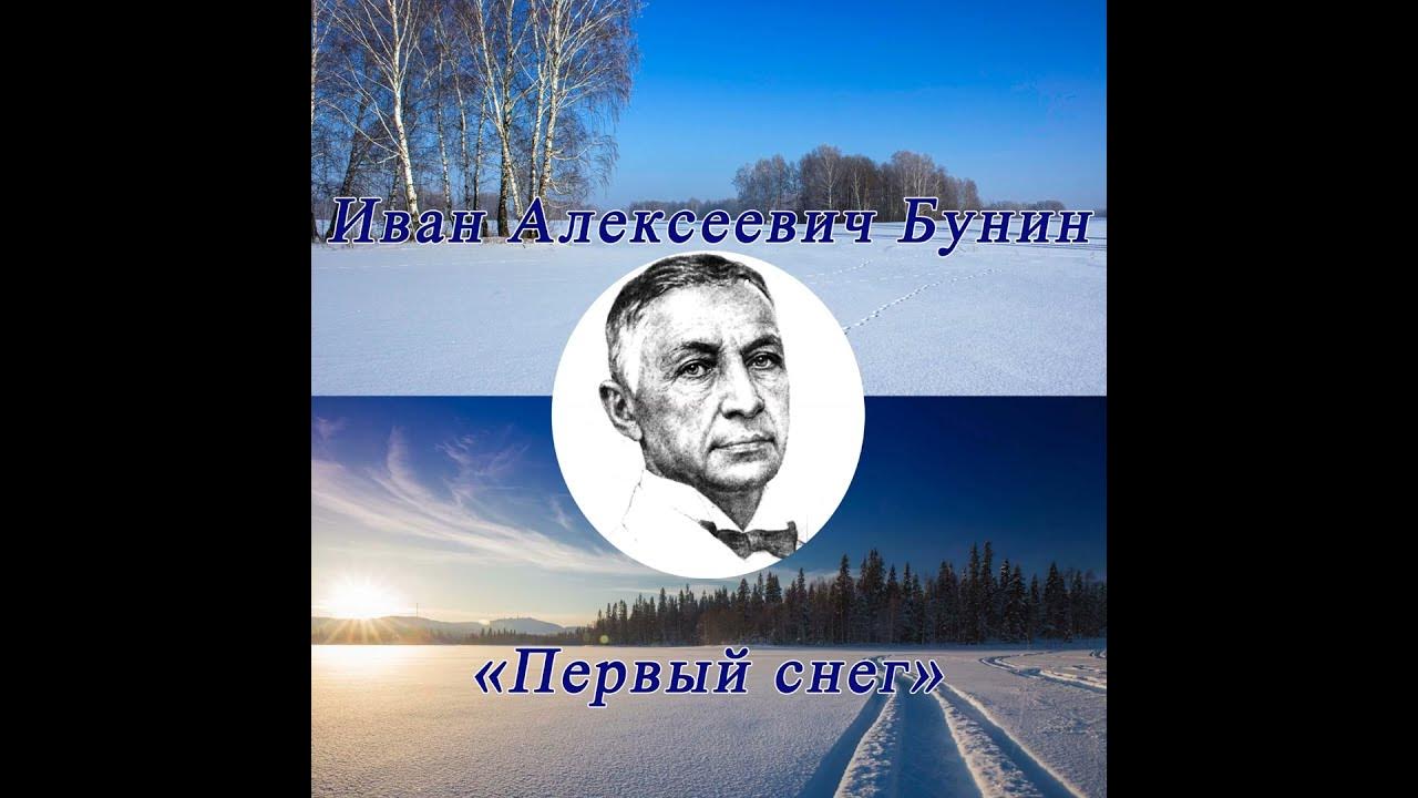 Стих бунина зимним холодом пахнуло. Бунин стих зимним холодом пахнуло. С. Бунин первый снег стихотворение. Первый снег стихотворение.