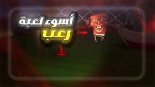 أسوء لعبة رعب 💩