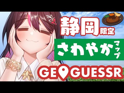 【GeoGuessr】静岡限定 炭焼きレストランさわやかMAP【ホロライブ / AZKi】