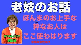 老妓のお話 ほんまのお上手な粋お人はここ使わはります【中高年女性向け】