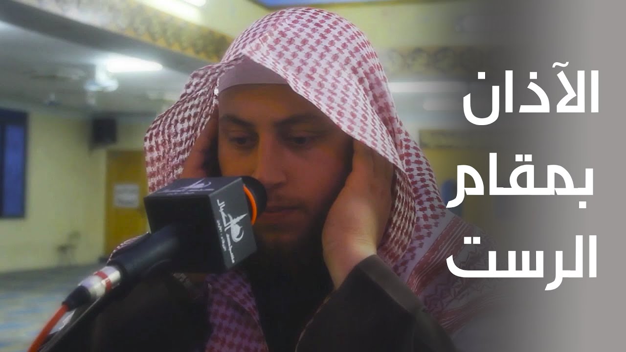 الآذان الخالد بمقام الرست للقارئ الشيخ حمزة بن محمد الفار