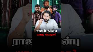 ராஜன்! அன்பு? யாரு பெருசு? | Emerald Ventures