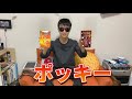 ポッキーの日に新発売された、ポッキーを食べてみた〜！！！