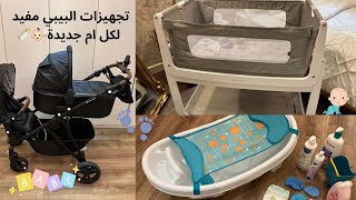 كل مايخص تجهيزات البيبي المهمة عربية /سرير/ استحمام /ادوات عناية شخصيه + تجهيز شنطة الولادة 👶🏻🤰🏼