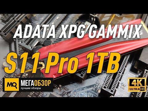 ADATA XPG GAMMIX S11 Pro 1TB обзор М.2 накопителя