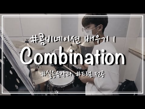 [루원 제이피아트 / 고등부] 실용음악과 드럼 입시 준비 ) 드럼 콤비네이션 레슨 / 연습 Combination drums / 컴비네이션