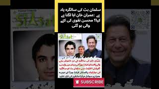 سلمان بٹ کی سالگرہ یاد ہے  عمران خان ابا لگتا ہے کیا؟ محسن نقوی کی کتے والی ہو گئی