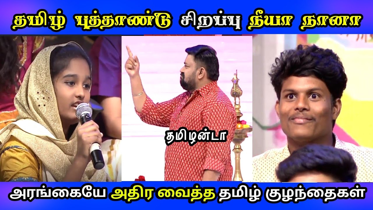 மெய்சிலிர்த்து நின்ற கோபிநாத் || தமிழ் புத்தாண்டு சிறப்பு நீயா நானா || Neeya naana special episode