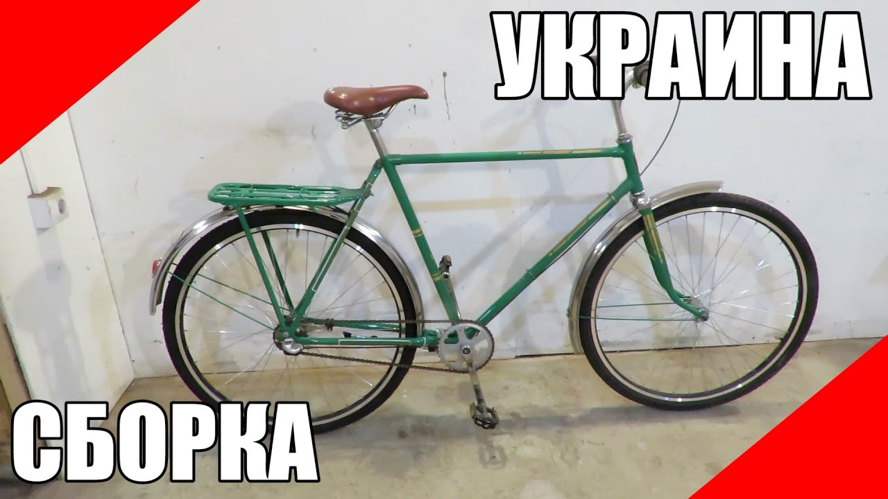 Сборка велосипеда Украина В120 В-120 ХВЗ - YouTube