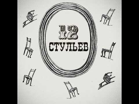 "Двенадцать стульев", глава 31. Подробное чтение с комментариями филолога