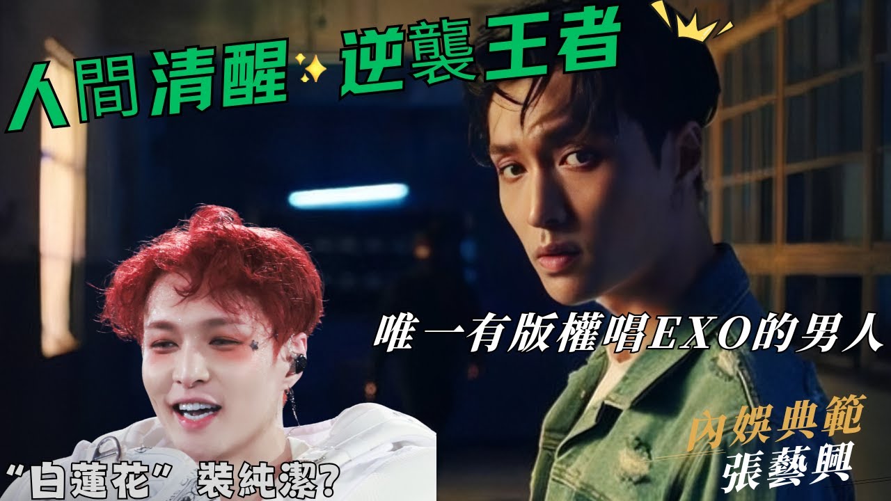 “白蓮花 裝清純”｜逆襲王者｜張藝興｜唯一授權唱EXO歌曲的男人｜靠人品在歸國四子中笑到了最後｜张艺兴2025世界巡回演唱会