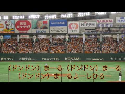 読売ジャイアンツ 丸佳浩専用コール 東京ドーム