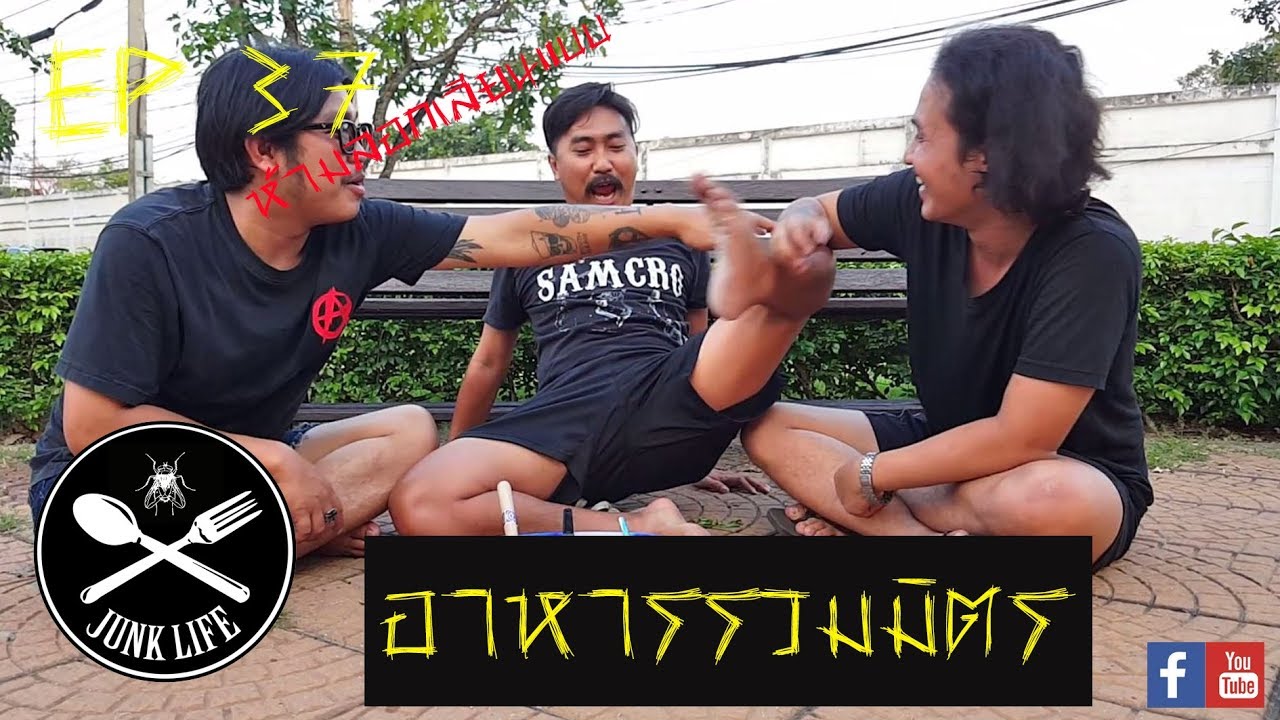 อาหารรวม junklife ep : 37 (ห้ามลอกเลียนแบบ)