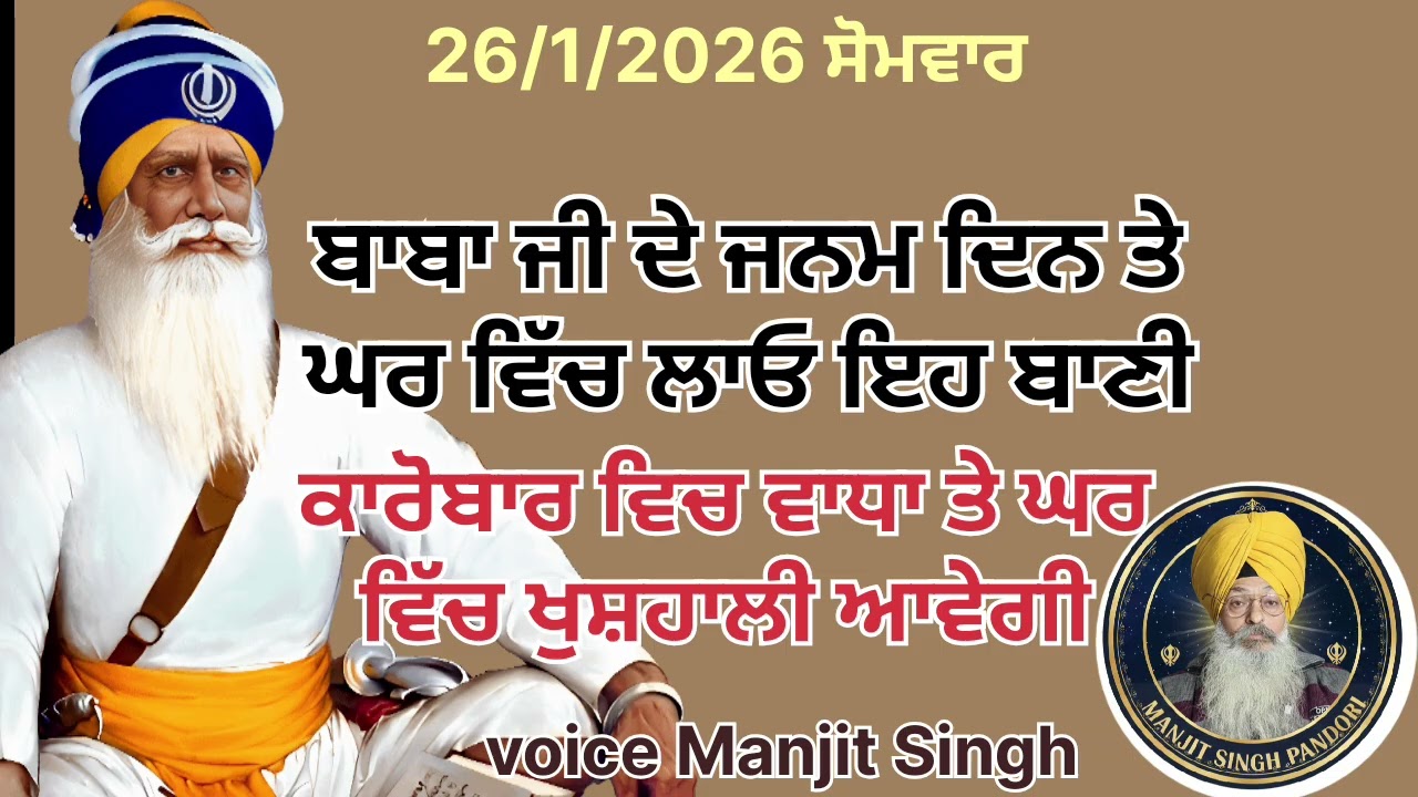 ਬਾਬਾ ਜੀ ਦੇ ਜਨਮ ਦਿਨ ਤੇ ਘਰ ਵਿੱਚ ਲਾਓ ਇਹ ਬਾਣੀ/ਕਾਰੋਬਾਰ ਵਿਚ ਵਾਧਾ ਹੋਵੇ ਘਰ ਵਿੱਚ ਖੁਸ਼ਹਾਲੀ ਆਵੇਗੀ/voice Manjit 