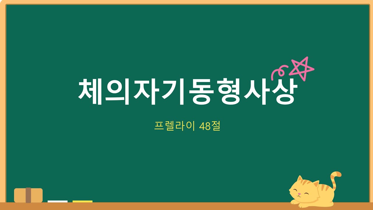 [현대대수학] 프렐라이 48절 체의 자기동형사상 | 켤레동형사상