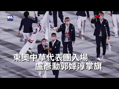 東奧開幕 中華隊有望創佳績｜中央社影音新聞
