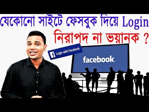 ফেসবুক দিয়ে Login নিরাপদ না ভয়ানক ? How to know login with Facebook Safe or Not ? Bangla