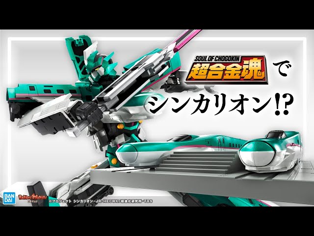 Chogokin] Shinkalion E5 Hayabusa appears in Soul of Chogokin