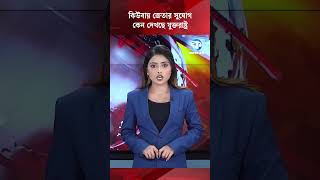 কিউবায় জেতার সুযোগ কেন দেখছে যুক্তরাষ্ট্র #internationalnews #kalerkantho