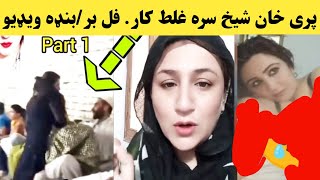 Boom boom Pari khan pa d video jai ta larra | پری خان فل غ.ل.طه ...