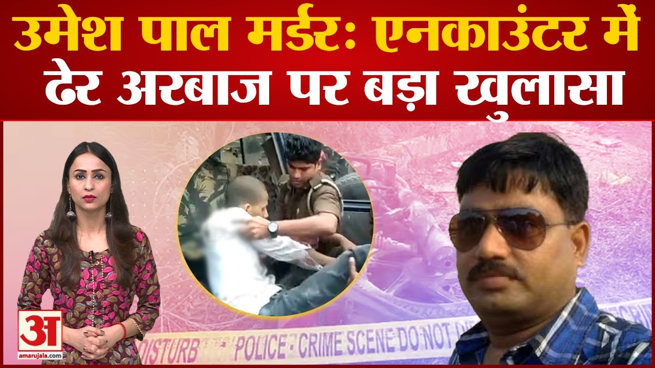 Umesh Pal Murder:Atique के बेटे का ड्राइवर, Encounter में ढेर Arbaz का सुराग पुलिस को ऐसे मिला