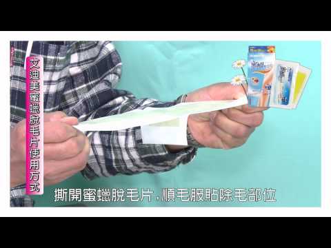 艾迪美脫毛30秒