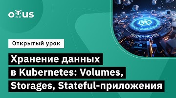 Хранение данных в Kubernetes //«Инфраструктурная платформа на основе Kubernetes»