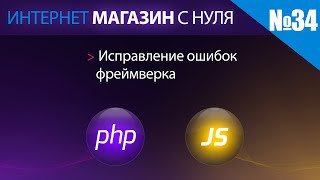 Интернет магазин с нуля на php Выпуск №34 исправление ошибок фреймверка