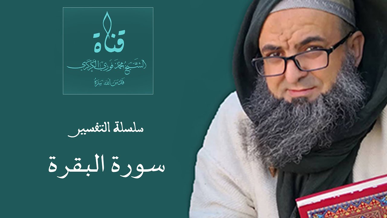 الشيخ محمد فوزي الكركري- تفسير سورة البقرة