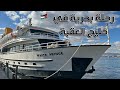 رحلة بحرية في خليج العقبة الأردن Gulf Of Aqaba Cruise Jordan رحلة بحرية في خليج العقبة الأردن Gulf Of Aqaba Cruise Jordan