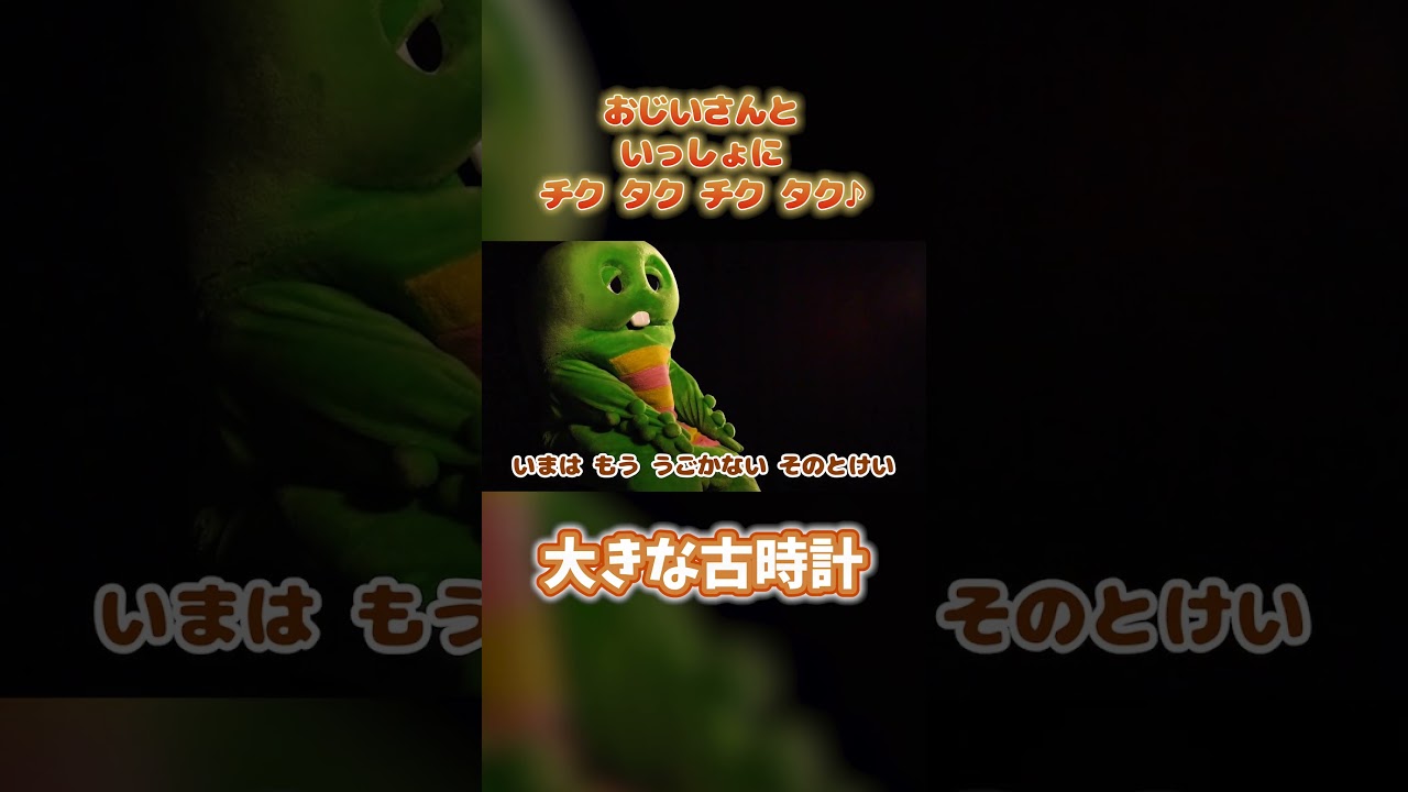 今はもう動かないおじいさんの時計(動く) 泣けるうた】大きな古時計♪おおきなのっぽの ふるどけい-My