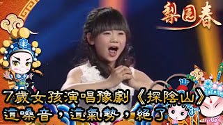 梨園春 7歲女孩演唱豫劇《探陰山》這嗓音，這氣勢，絕了！