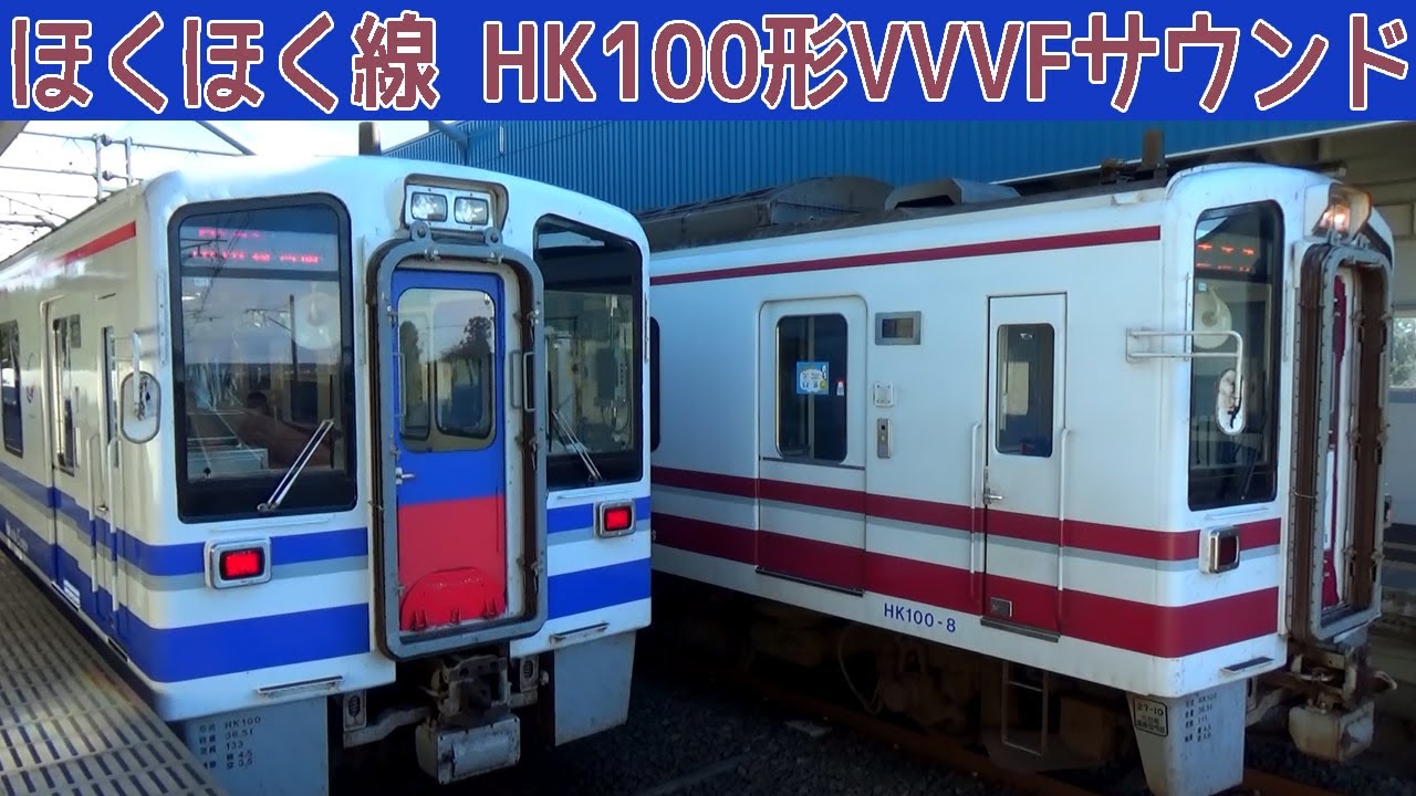 【イイ音♪】北越急行HK100形三菱IGBT-VVVFインバータ音