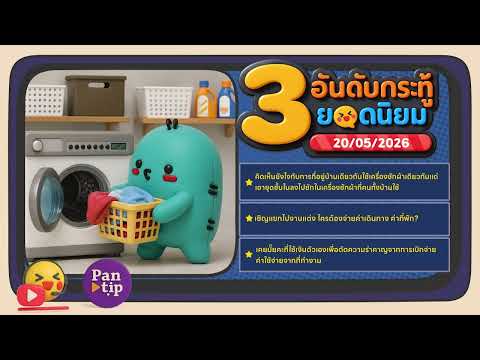 Kratoo Podcast EP172 : ใช้เครื่องซักผ้าเดียวกัน / ออกค่าใช้จ่ายให้แขก / ใช้เงินตัวเองตัดความรำคาญ