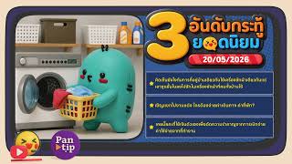 Kratoo Podcast EP172 : ใช้เครื่องซักผ้าเดียวกัน / ออกค่าใช้จ่ายให้แขก / ใช้เงินตัวเองตัดความรำคาญ