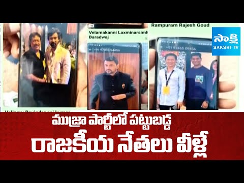 Telangana Politicians Caught in Mujra Party at Rangareddy District Manchala Mandala |@SakshiTV - SAKSHITV