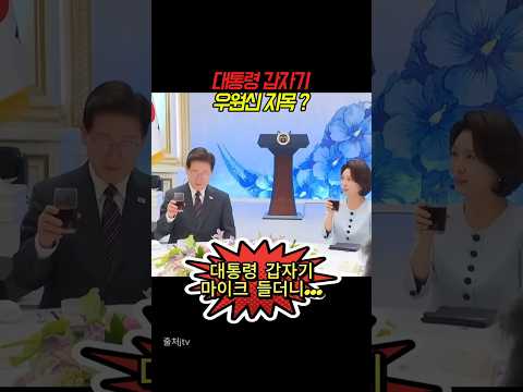 "대통령이 사회 보는 건 처음 봤습니다" 우원식 국회의장 지목하며 행사 진행까지 해버린 돌발 상황!