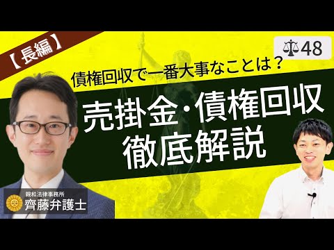 【弁護士が解説】中小企業・個人事業主の売掛金・債権回収ノウハウ。不動産担保等の事前策から訴訟による強制退去等の対処方法まで
