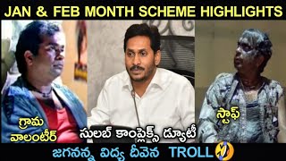 AP SACHIVALAYAM JAN & FEB MONTH SCHEME HIGHLIGHTS || FUNNY TROLL 🤣 || NO OFFENSE