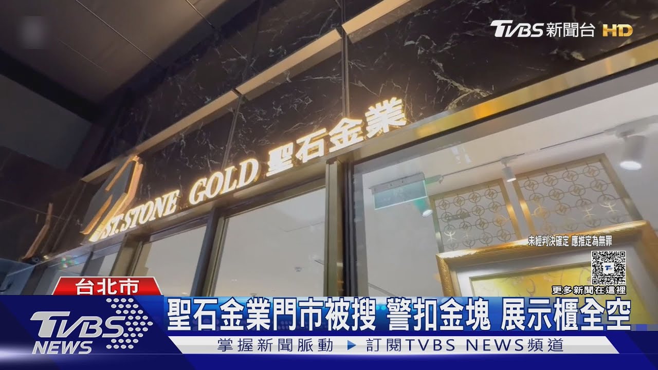 聖石金業門市被搜 警扣金塊 展示櫃全空｜TVBS新聞 @TVBSNEWS01