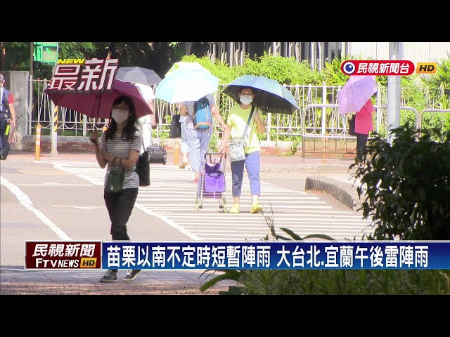 2024/06/12 苗栗以南不定時短暫陣雨 大台北、宜蘭午後雷陣雨－民視新聞