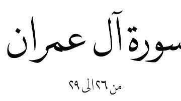 سورة آل عمران من الآية ٢٦ إلى ٢٩