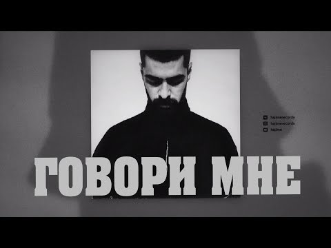 Miyagi feat. Andy Panda - Говори мне (Текст) 2019