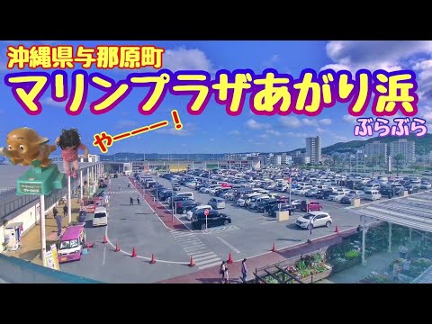 【マリンタウンあがり浜】近所の商業施設ぶらぶらり(^_^)