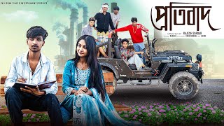 Download lagu প্রতিবাদ  | Protibad l Bangla Natok 2025 l  Rohan & Sathi l Moner Moto TV