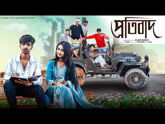 প্রতিবাদ  | Protibad l Bangla Natok 2025 l  Rohan & Sathi l Moner Moto TV