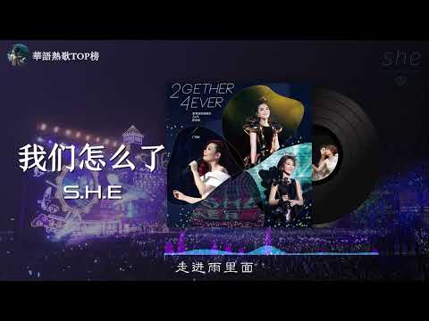 【S.H.E 组合 TOP30】《我们怎么了》经典单曲♪「感情最折磨的不是别离,而是感动的回忆让人很容易站在原地,以为还回得去。」♪
