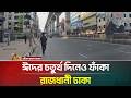 ঈদের চতুর্থ দিনেও ফাঁকা রাজধানী ঢাকা | ATN Bangla News